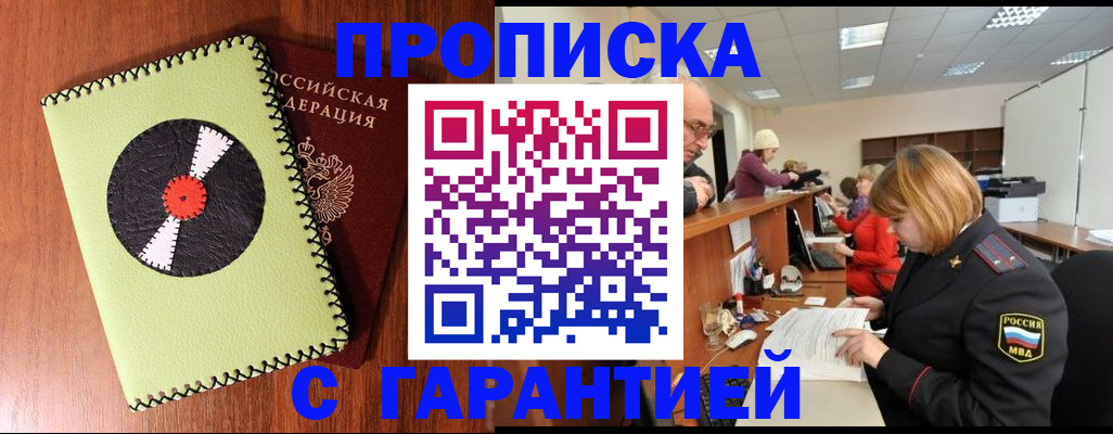 прописка гарантия в Алексеевке